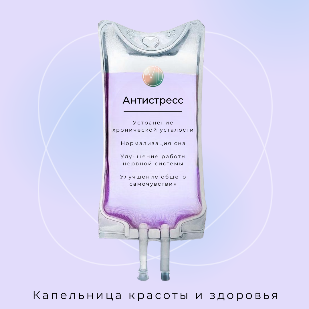 Капельница антистресс